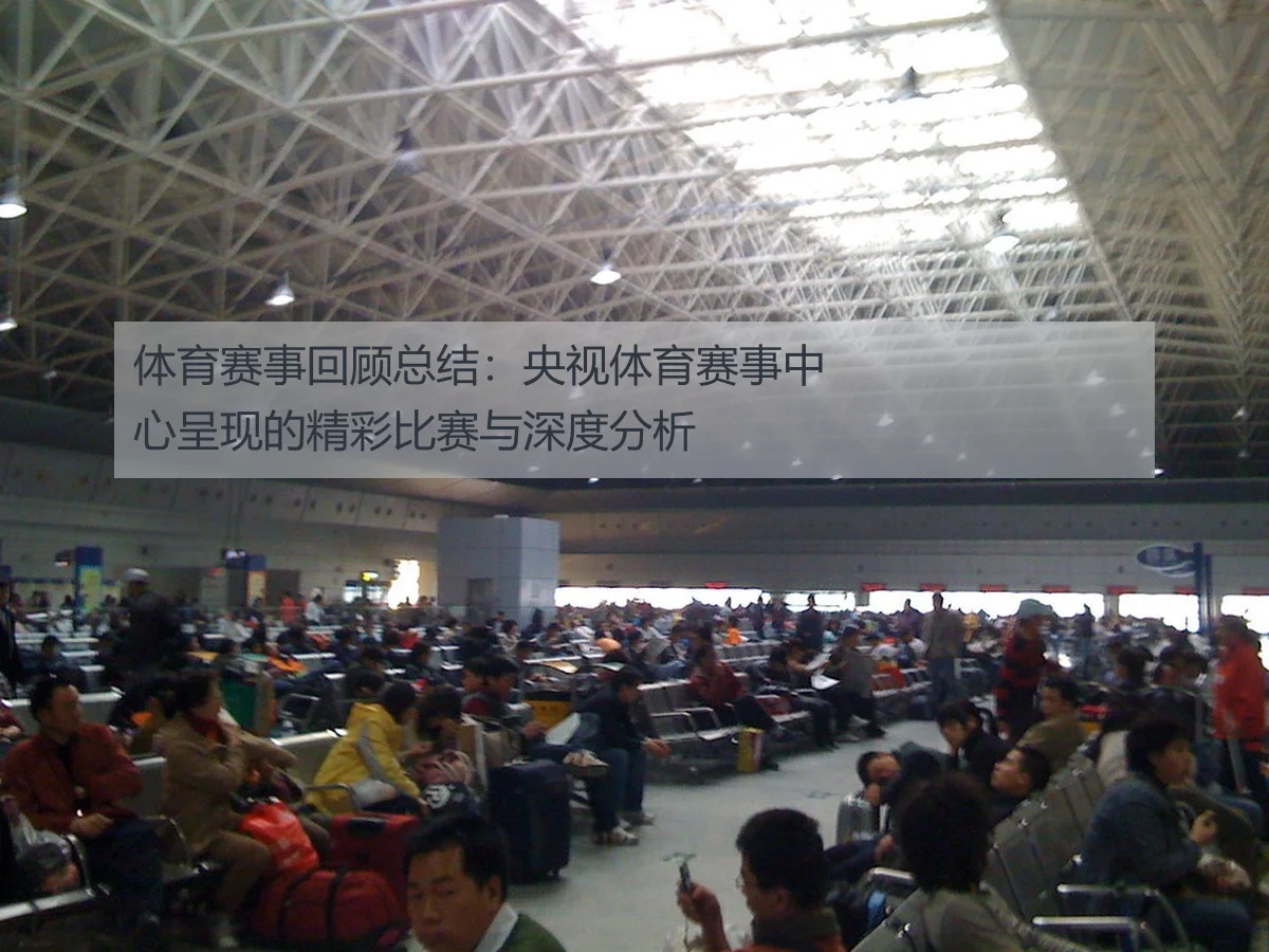 体育赛事回顾总结:央视体育赛事中心呈现的精彩比赛与深度分析